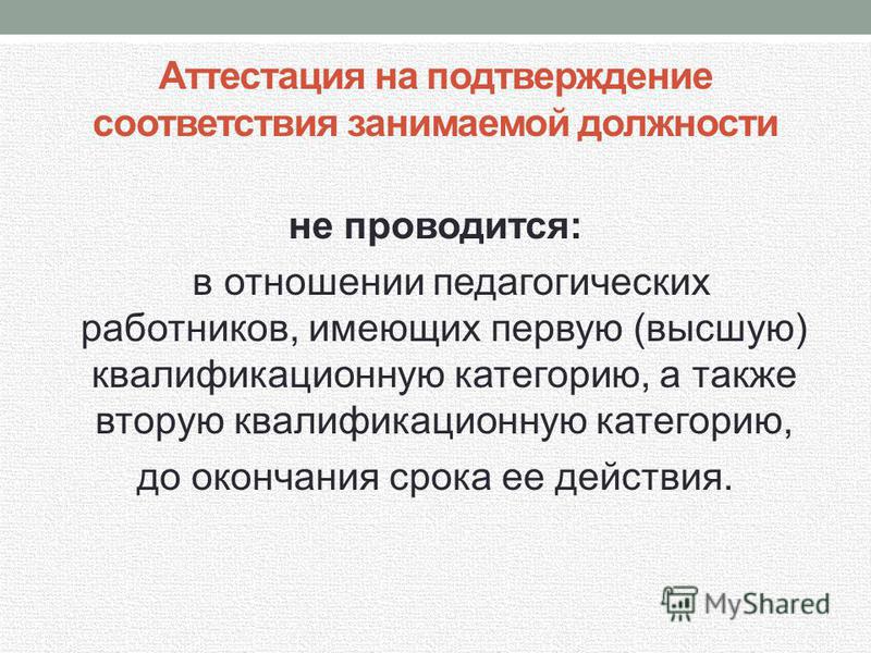 Аттестация учителей