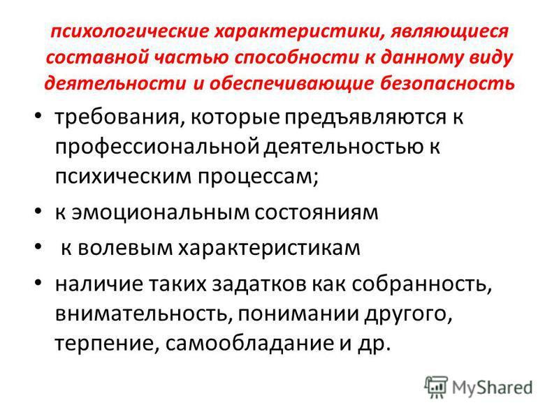 Тип личностных характеристик. Способности в профессиональной деятельности. Личностные особенности. Социально-психологические характеристики работника. Социально-психологическая характеристика профессионализма.