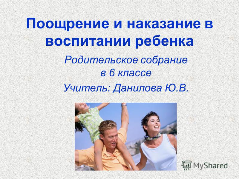 Поощрение и наказание в воспитании.. Родительское собрание на тему поощрение и наказание детей в семье. Поощрение и наказание картинки. Картинка поощрение и наказание детей в семье.