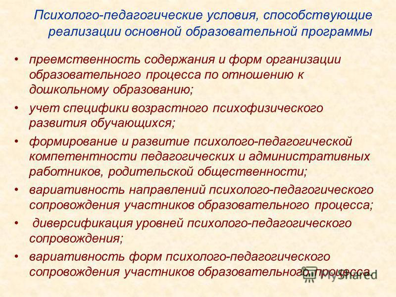 Психолого педагогические условия реализации основной