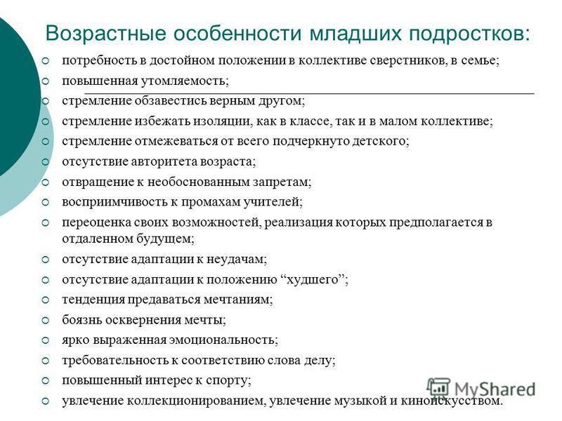 Подростковый возраст особенности обучения. Возрастные особенности младших подростков. Особенности младшего подросткового возраста. Возрастные особенности младших подростков книги. Особенности увлечений в младшем подростковом возрасте:.