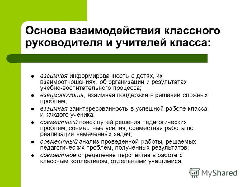 Взаимодействие классного. Взаимодействие классного руководителя. Проблемы в работе классного руководителя. Трудности в работе классного руководителя. Проблемы и пути решения в работе классного руководителя.