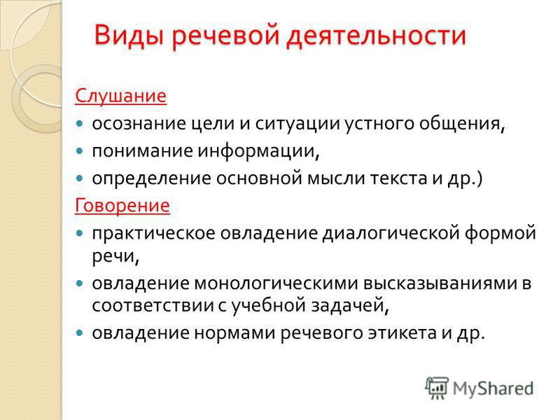 Язык разновидность речи. Слушание это вид речевой деятельности. Четыре вида речевой деятельности. Виды речевой деятельности таблица. Перечислите виды речевой деятельности.