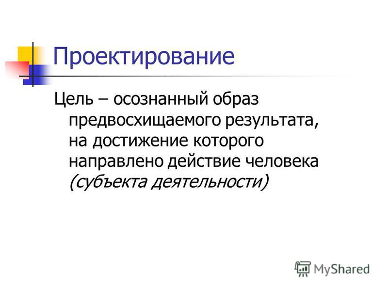 Осознанный образ результата на достижение которого