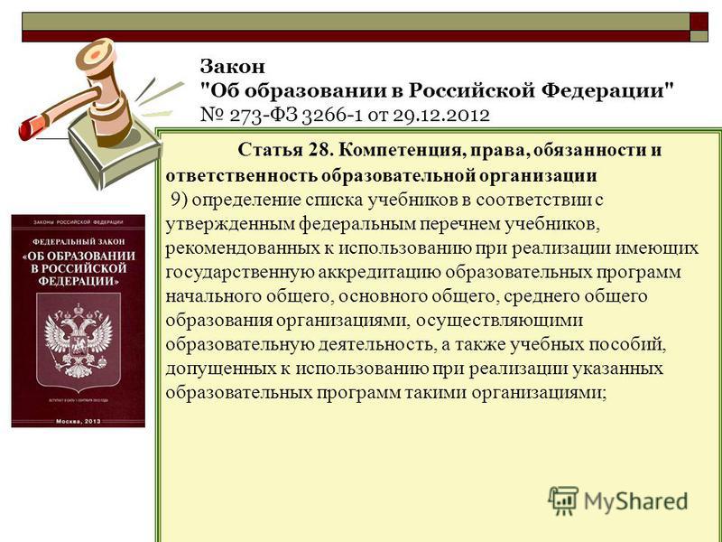 Закон о образовании. Права и обязанности участников образовательных отношений. Какого закона нет в Российской Федерации. Закон об образовании. Что регламентирует закон об образовании.