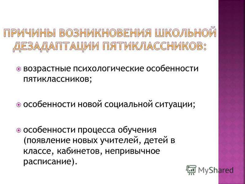 Носит единичный характер. Раскройте предпосылки школьной дезадаптации. Причины возникновения школ. Предпосылки возникновения школьной дезадаптации.. Возрастные особенности пятиклассников.