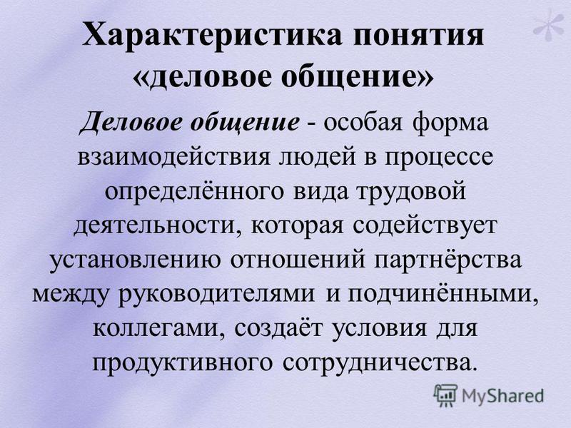 Характер общения