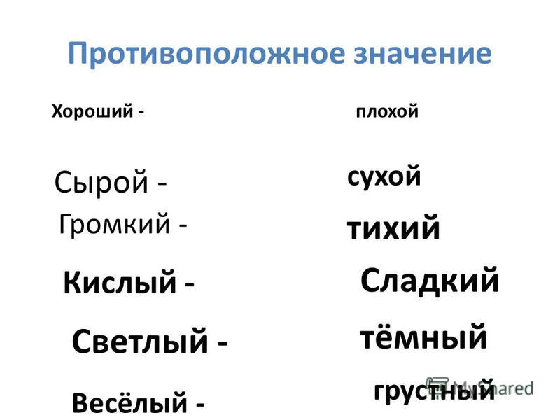 Слово легок обозначает. Противоположное значение. Слова с противоположным значением. Слова противоположные по смыслу. Темный противоположное слово.