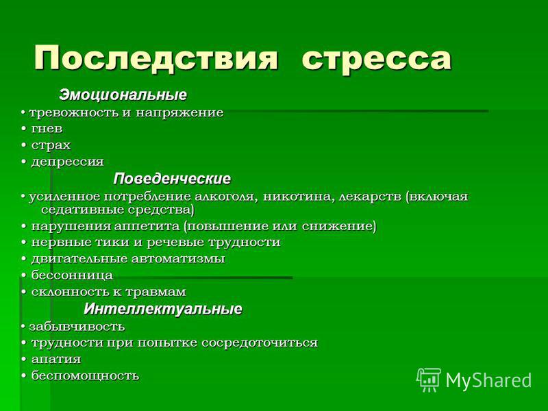 Стресс и стрессоустойчивость организма человека проект