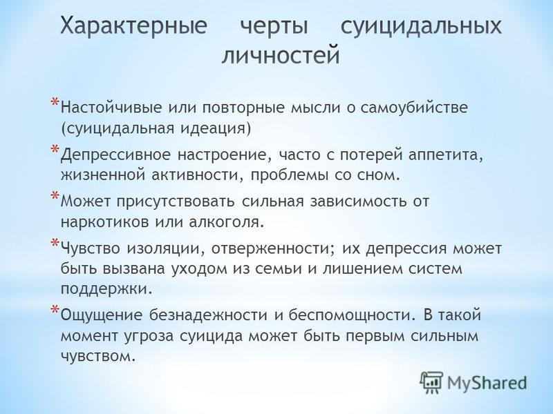 Суицидальное мышление. Суицидальная идеация. Мысли о суициде.