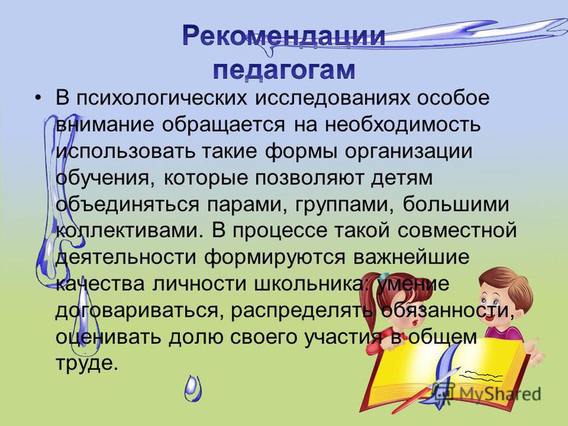 Рекомендации для педагогов младших школьников. Рекомендации учителя начального класса. Рекомендации учителю. Педагоги рекомендуют. Рекомендации педагогам картинка.