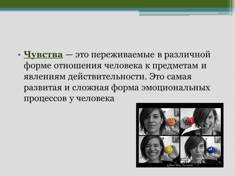 Чувства и личность в психологии. Чувство. Отношение человека к человеку. Интеллектуальные чувства. Чувства - переживаемые различные формы.