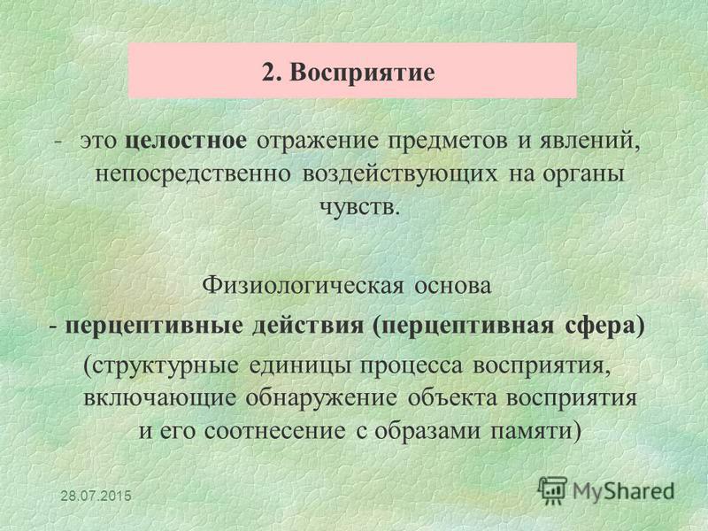 Отражение целостного образа непосредственно воздействующего. Механизмы изменения чувствительности (явление контраста)..