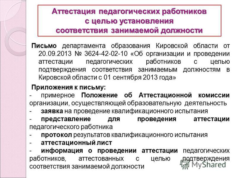 Представление на соответствие. Соответствие занимаемой должности педагогических работников. Соответствие занимаемой должности в ДОУ. Соответствие работника занимаемой должности. Аттестация работников на соответствие занимаемой должности.