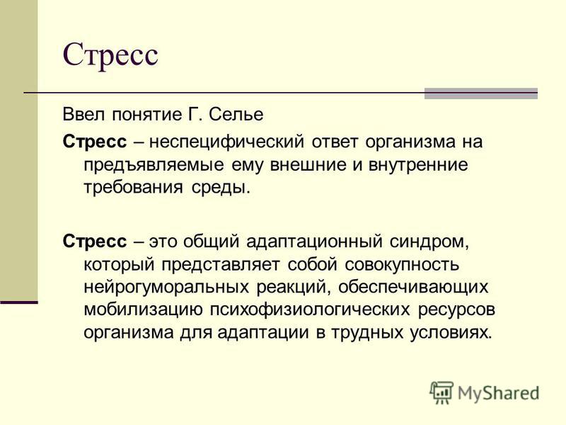 Стресс что это. Кто ввел понятие стресс. Селье ввел понятие стресс это. Неспецифический стресс. Стрессоустойчивость кто ввел термин.