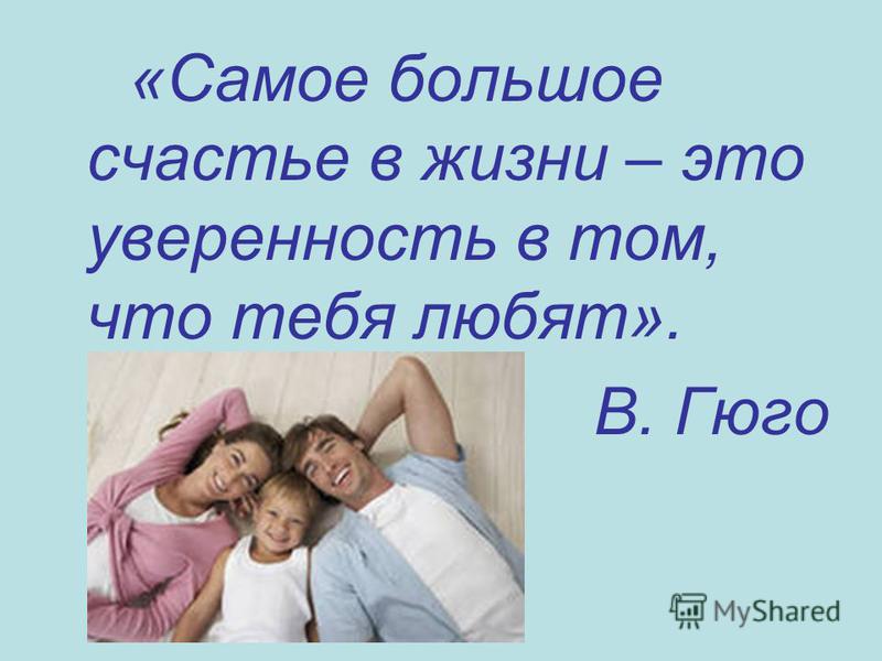 Большая счастье. Самое большое счастье в жизни. Самое большое счастье в жизни это уверенность что тебя любят. Самое большое счастье в жизни это уверенность в том что тебя любят. Самое большое счастье в жизни это уверенность.