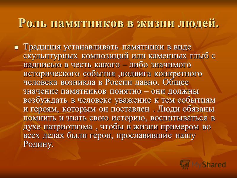 Итоговое сочинение роль искусства в жизни человека. Важность памятников. Роль памятников в жизни человека. Роль исторических памятников в жизни человека. Роль памятников в жизни человека презентация.