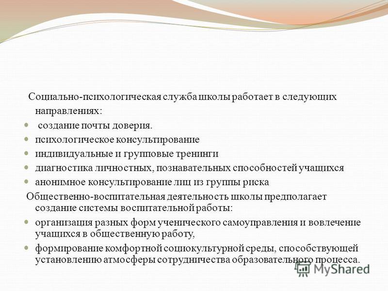 План работы службы социально психологической службы