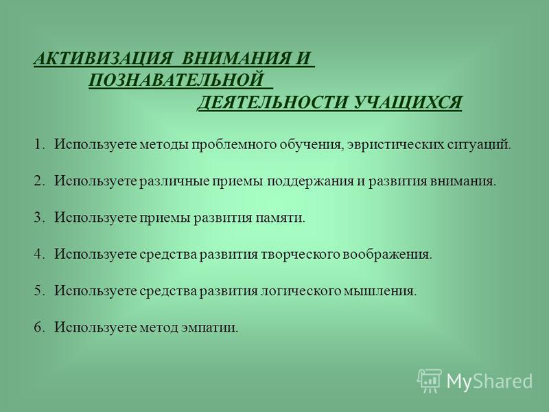 Какие бывают приемы. Приемы активизации внимания учащихся на уроке. Приёмы активизации познавательной деятельности учащихся. Приемы активизации познавательной деятельности учащихся на уроках. Приемы деятельности учащихся на уроках.