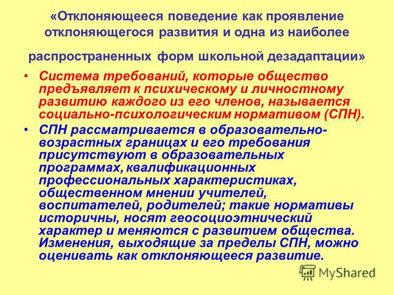 Механизмы отклонений в развитии. Этапы формирования отклоняющегося поведения. Факторы формирования отклоняющегося поведения. Формы отклоняющегося поведения. Отклоняющееся развитие.