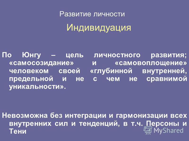 Структура личности по Юнгу. Индивидуация Юнг. Развитие личности Юнг.