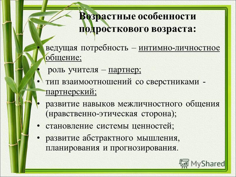 Подростковый возраст ведущая деятельность. Ведущая потребность в подростковом возрасте. Потребность в интимно-личностном общении. Ведущие потребности возраста. Интимно личностные отношения.