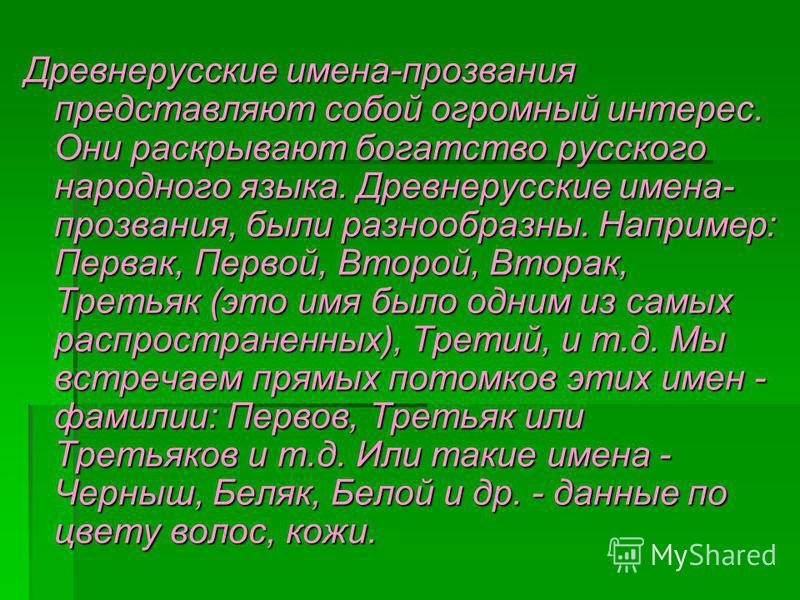 Древнерусские имена. Древние имена первой Третьяк. Древние имена Первак. Древние имена Первак Вторак.