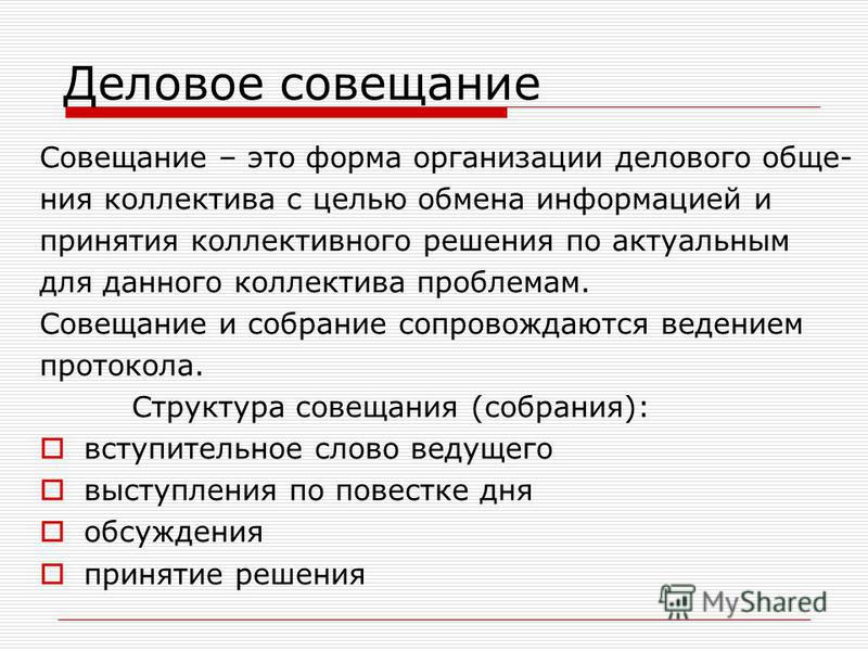 Порядок ведения совещания образец