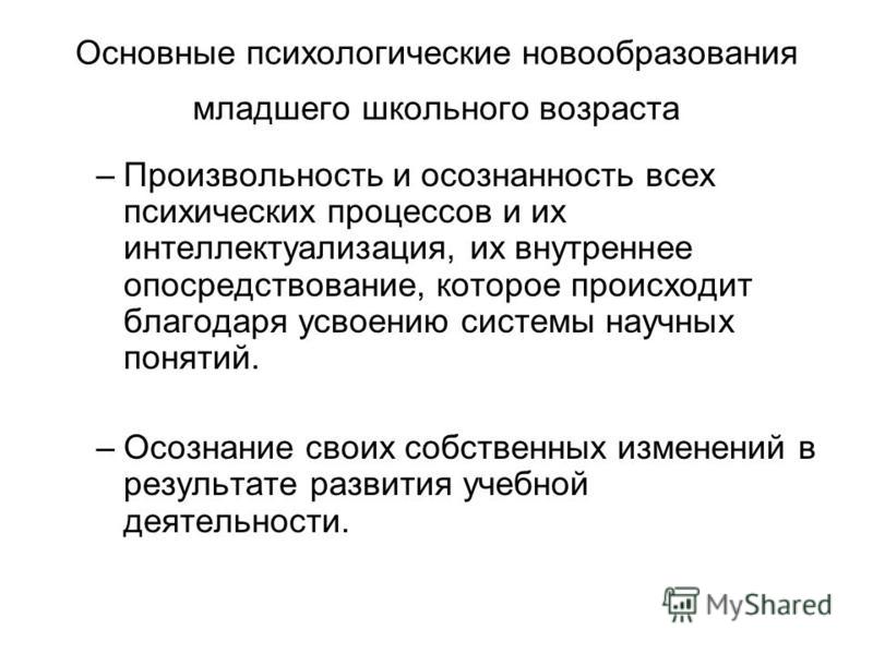 Являются психические новообразования произвольность. Основные новообразования младшего школьного возраста кратко. Основные психические новообразования младшего школьного возраста. Личностные новообразования младшего школьного возраста. Основные психологические новообразования младшего школьника.