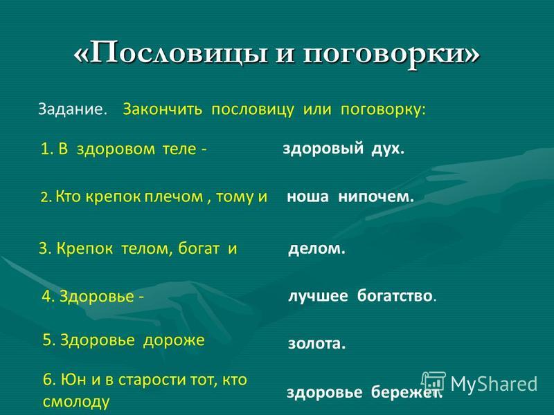 Допиши пословицы