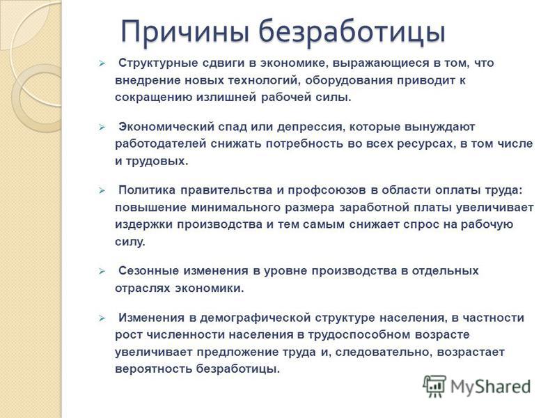 Почему безработица сопутствует рыночной экономике. Причины безработицы структурные сдвиги. Причины структурной безработицы. 5 Причин безработицы. Вопросы по теме безработица.