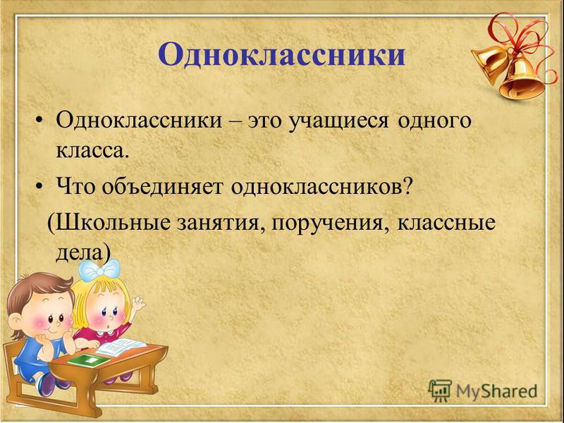 Характеристика одноклассника. Уроки милосердия 2 класс Зубова. Что объединяет одноклассников. Ключевые классные дела 1 класс. Презентация на тему Одноклассники 1 класса.