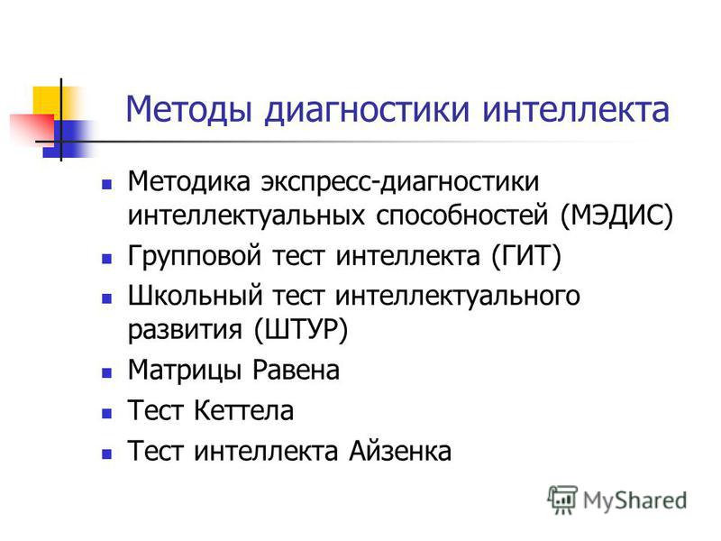 Способности методики. Методы диагностики интеллекта. Методики диагностики интеллекта. Методики диагностики развития интеллектуального. Методики диагностики интеллектуальных способностей.