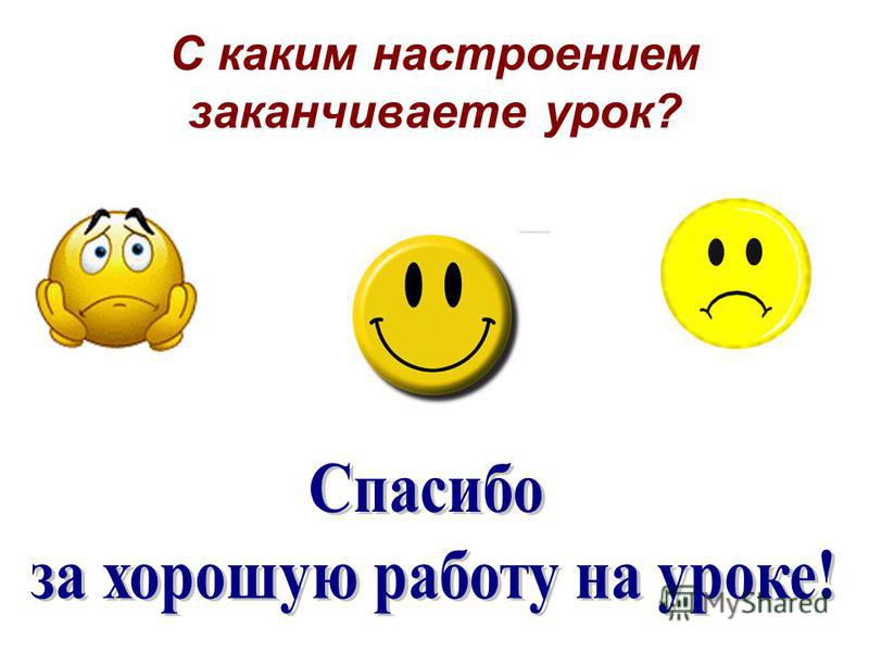 Каким настроением проникнуто. С каким настроением вы заканчиваете урок. Урок окончен всем хорошего настроения картинки. С каким настроением ты закончила урок. Допиши свое настроение на начало учебного года.