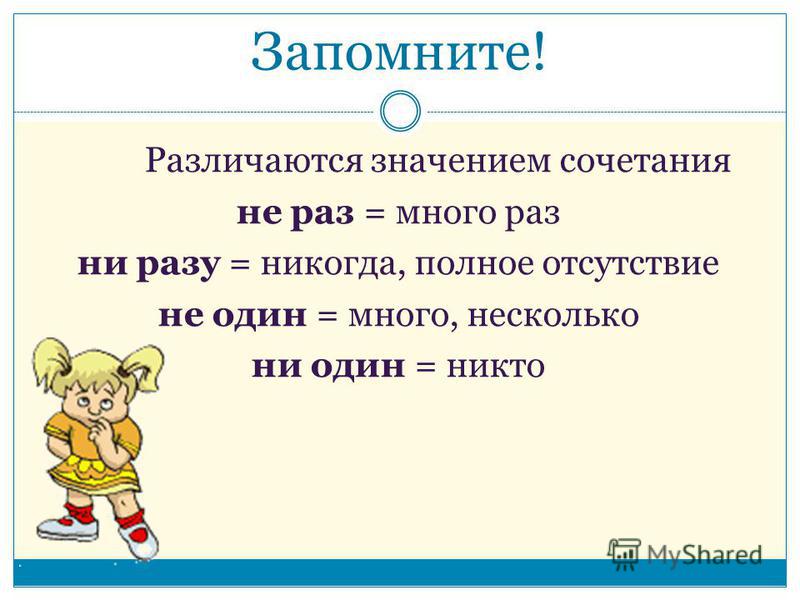 Как раз как писать. Ни разу или не разу как пишется. Правописание не разу или ни разу. Не раз правописание. Ни одного или не одного как пишется.