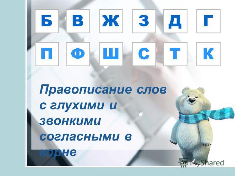 Как пишется слово интересный. Правописание слов с глухими и звонкими согласными в корне. Написание слов со звонкими и глухими согласными в корне. Правописание слов с глухими и звонкими согласными в корне 3 класс. Правописание слов с глухими и звонкими согласными в корне 3.