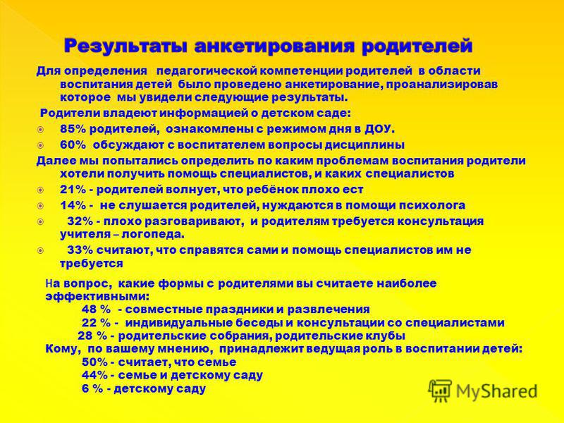 Опросники стиля воспитания. Анкета для родителей в детском саду по воспитательной работе. Анкетирование с родителями в ДОУ. Анкетирование (родителей, педагогов). Цель анкетирования родителей в детском саду.