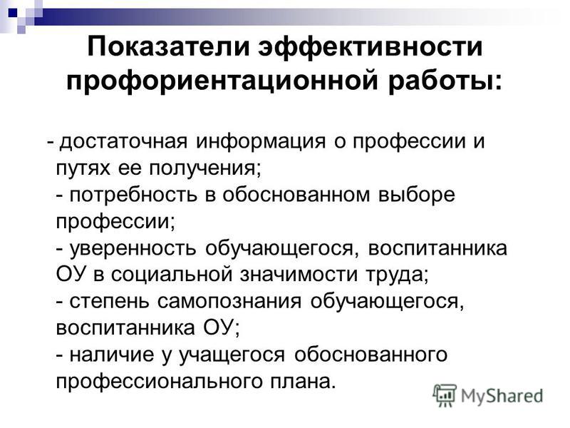 Положение профориентации. Критерии эффективности профориентации. Показатели профориентационной работы. Показатели профориентационной работы в школе. Показатели эффективности профориентационной работы в школе.