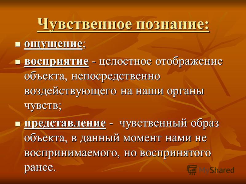 1 отображение целостного образа непосредственно воздействующего предмета