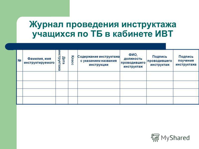 Таблица техники безопасности