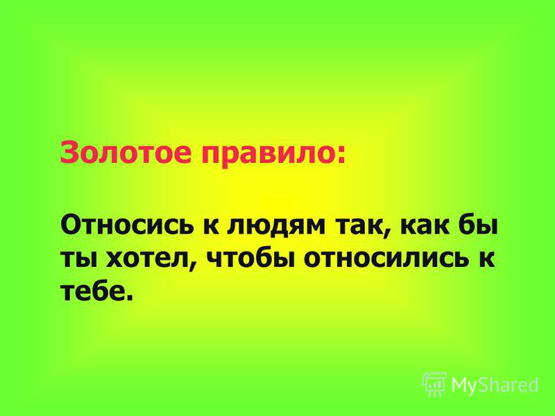 Так как они. Золотое правило относись к людям так как. Относитесь к людям так как хотите чтобы они относились. Относись к людям так как хочешь чтобы относились к тебе. Золотое правило относись.