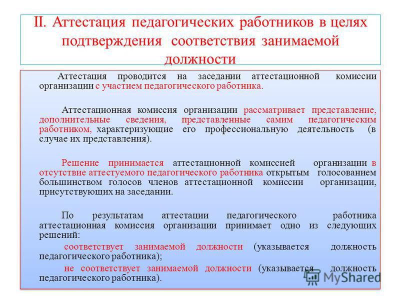 Аттестация работника занимаемой должности. Аттестация молодого педагога на соответствие занимаемой должности. Рекомендации по аттестации на соответствие занимаемой должности. Аттестация на соответствие занимаемой должности учителя. Аттестация воспитателя на соответствие занимаемой должности 2020.