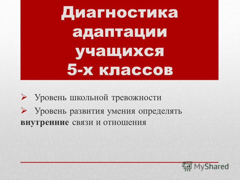 Класс адаптация диагностика. Диагностика адаптации учащихся. Диагностика степени адаптации обучающихся. Адаптации учащихся 5-х классов. Диагностика ад.