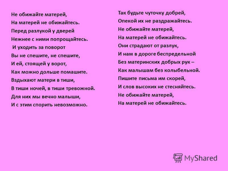 Когда я стану большим мам. Стих не обижайте матерей. Стих необеюайте матерей. Не обижайте матерей на матерей не обижайтесь стих. Не обижайтесь на матерей стихи.