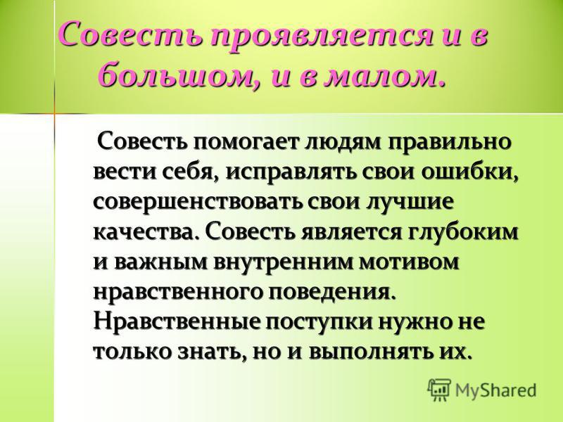 Совестливый человек это