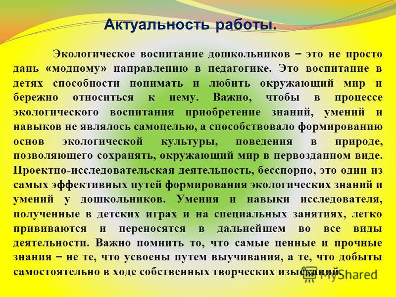 Педагогический дошкольное воспитание. Актуальность проблемы экологического воспитания детей. Актуальнлстьь и экологического воспитаг дош. Актуальность экологического воспитания дошкольников. Значимость экологического воспитания дошкольников.