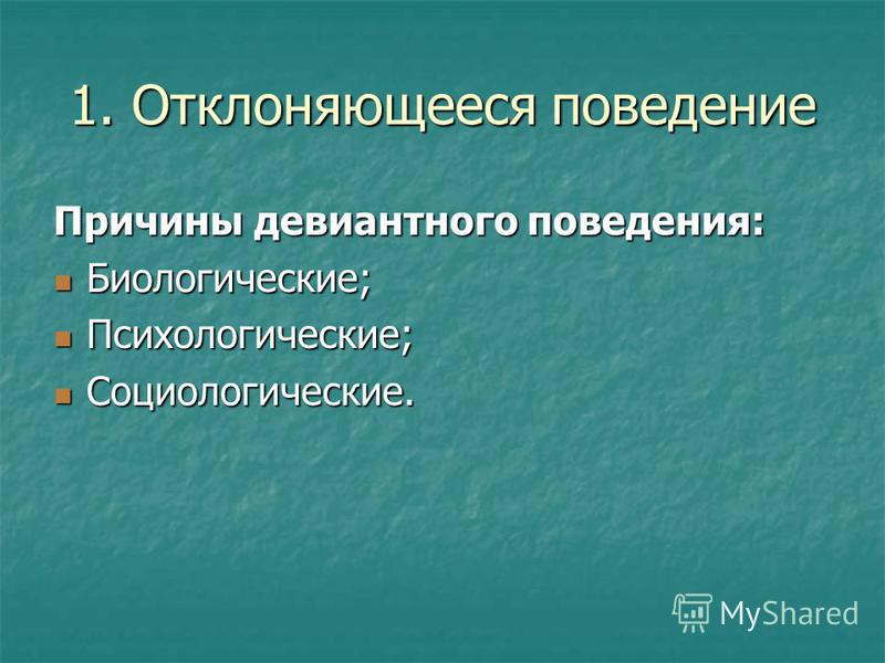 Отклоняющееся поведение причины последствия. Формы отклоняющегося поведения. Сущность отклоняющегося поведения. Биологические причины отклоняющегося поведения. Биологические причины девиантного поведения.