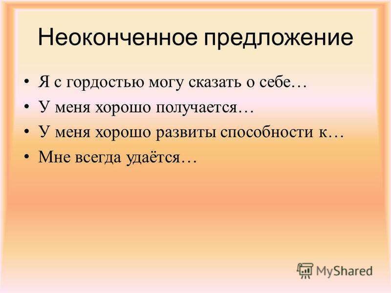 Метод предложений. У меня хорошо развиты способности к. Неоконченные предложения школа. Гордость предложение. Гордыня предложение.