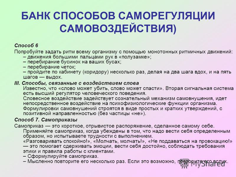 Самовнушение состояния. Способы саморегуляции. Методы самовнушения. Методика самовнушения. Виды самовнушения.