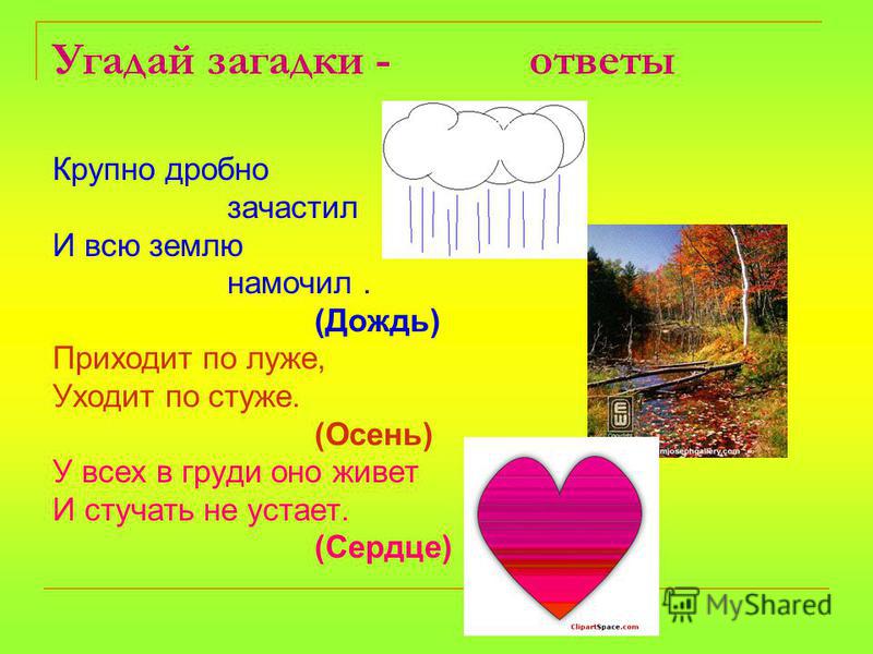 50 загадок. Загадка с отгадкой сердце. Загадки про любовь с ответами. Загадка с отгадкой дождь. Загадки с ответом дождь.